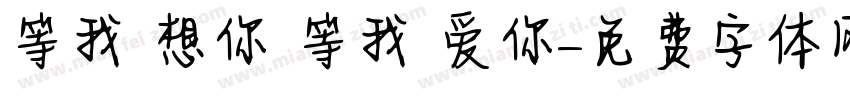 等我 想你 等我 爱你字体转换